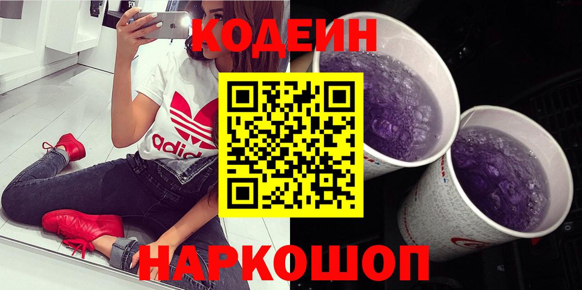 Кодеин Purple Drank Барабинск