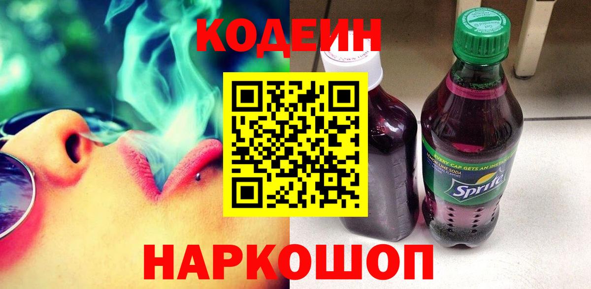 Кодеиновый сироп Lean напиток Lean (лин)  цены   Барабинск  Вход с VPN 